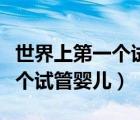世界上第一個試管嬰兒活了多久（世界上第一個試管嬰兒）