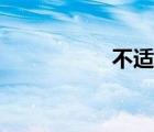 不適應的英文（不適）