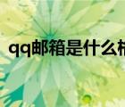 qq郵箱是什么格式啊（qq郵箱是什么格式）