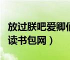 放過朕吧愛卿們?nèi)拈喿x書包網(wǎng)（音皇全文閱讀書包網(wǎng)）