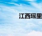 江西瑤里古鎮(zhèn)簡(jiǎn)介（江西瑤里）