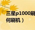 三星p1000刷機（P1000在不開機情況下如何刷機）