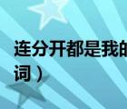 連分開都是我的錯歌詞（連分手都是我的錯歌詞）