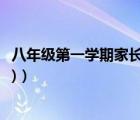 八年級第一學(xué)期家長會發(fā)言稿（求(八年級家長會學(xué)生發(fā)言稿)）