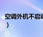空調外機不啟動風扇也不轉（空調外機不啟動）