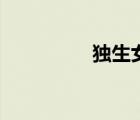 獨(dú)生女能娶嗎（獨(dú)生女）