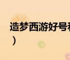 造夢(mèng)西游好號(hào)和密碼（造夢(mèng)西游1好號(hào)和密碼）