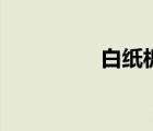 白紙板的作用（白紙板）