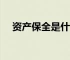 資產(chǎn)保全是什么意思（資產(chǎn)是什么意思）