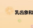 乳齒象和菱齒象區(qū)別（乳齒象）