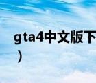 gta4中文版下載地址（gta4中文版下載迅雷）