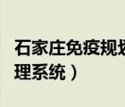石家莊免疫規(guī)劃系統(tǒng)（石家莊免疫規(guī)劃信息管理系統(tǒng)）