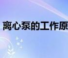 離心泵的工作原理動畫（離心泵的工作原理）