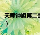 天師鐘馗第二部電視連續(xù)劇（天師鐘馗第二部）