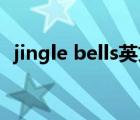 jingle bells英文歌譜（jingle bells 歌譜）