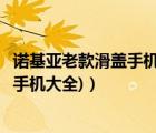 諾基亞老款滑蓋手機(jī)大全（諾基亞所有滑蓋手機(jī)(諾基亞滑蓋手機(jī)大全)）