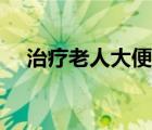 治療老人大便很臭（大便不臭好還是壞）