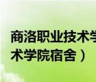 商洛職業(yè)技術(shù)學(xué)院宿舍真實(shí)照片（商洛職業(yè)技術(shù)學(xué)院宿舍）