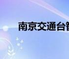 南京交通臺(tái)智勇（102 4南京交通臺(tái)）