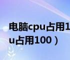 電腦cpu占用100任務(wù)管理器不顯示（電腦cpu占用100）