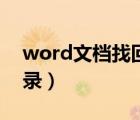 word文檔找回歷史（word文檔恢復歷史記錄）