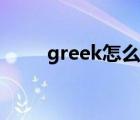 greek怎么讀英語（greek怎么讀）