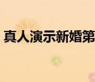 真人演示新婚第一夜（新婚第一夜干了幾次）