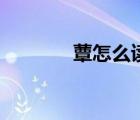 蕈怎么讀音粵語（蕈怎么讀）