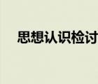 思想認識檢討書（個人思想認識怎么寫）