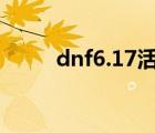 dnf6.17活動（dnf6月22日活動）