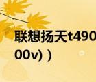 聯(lián)想揚天t4900v驅(qū)動(聯(lián)想（驅(qū)動及揚天t4900v)）