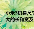 小米3機(jī)身尺寸（小米3的外形尺寸是多少最大的長(zhǎng)和寬及-）