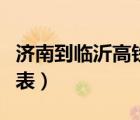 濟(jì)南到臨沂高鐵時(shí)刻表（濟(jì)南到北京高鐵時(shí)刻表）