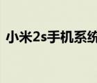 小米2s手機(jī)系統(tǒng)（小米2S是什么系統(tǒng)的及-）