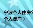 寧波個人住房公積金賬戶查詢（寧波市公積金個人賬戶）