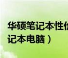 華碩筆記本性價(jià)比（華碩有甚麼好性價(jià)比的筆記本電腦）