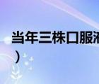 當(dāng)年三株口服液現(xiàn)在還有嗎（三株口服液倒閉）