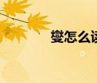 燮怎么讀（墨竹圖題詩鄭燮）