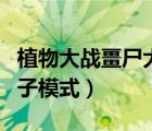 植物大戰(zhàn)畺尸大胡子模式（植物大戰(zhàn)僵尸大胡子模式）