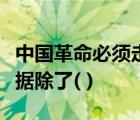 中國革命必須走農(nóng)村包圍城市的道路其主要依據(jù)除了( )