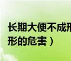 長期大便不成形的危害有哪些（長期大便不成形的危害）