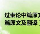 過秦論中篇原文及翻譯一句一翻譯（過秦論中篇原文及翻譯）