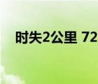 時失2公里 720p（時失兩公里迅雷下載）