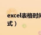 excel表格時間進度公式（excel時間進度公式）