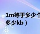 1m等于多少個(gè)kb（1M等于多少kb,1m等于多少kb）