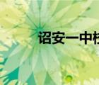 詔安一中校長(zhǎng)被開(kāi)除（詔安一中）