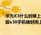華為X3什么時(shí)候上市（榮耀x30手機(jī)什么時(shí)候上市(華為榮耀x30手機(jī)啥時(shí)間上市)）