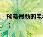 楊冪最新的電視劇2021（楊冪最新的電視劇）