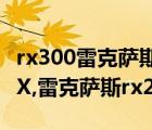 rx300雷克薩斯價(jià)格2022款（實(shí)拍雷克薩斯RX,雷克薩斯rx200t價(jià)格）