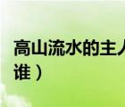 高山流水的主人公是誰(shuí)（東山再起的主人公是誰(shuí)）